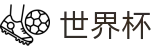 2026世界杯足彩专区-见证奇迹时刻